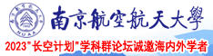 嗯骚货啊操视频南京航空航天大学2023“长空计划”学科群论坛诚邀海内外学者